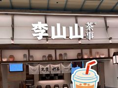 -李山山茶事(景枫店)
