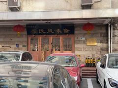 门面-柴氏风味斋(甘家口店)
