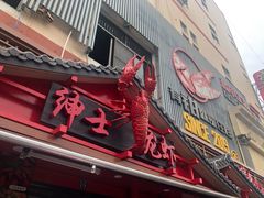 门面-绅士餐厅龙虾·烧烤(西门路店)