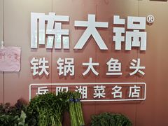 -陈大锅·岳阳鱼馆·地道岳阳菜(美食街店)