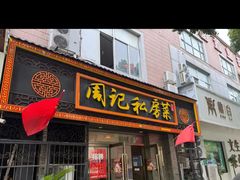 -周记私房菜·20年老品牌(解放路店)