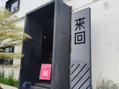 -来回·咖啡(钟村咖啡豆店)