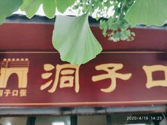 -洞子口张老二凉粉(文殊院店)