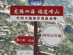 -崂山巨峰游览区