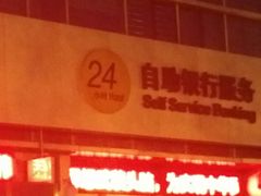 -中德住房储蓄银行(和平支行)