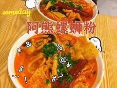 -阿熊螺蛳粉(北大街店)