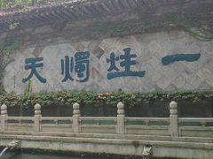 -柯岩风景区
