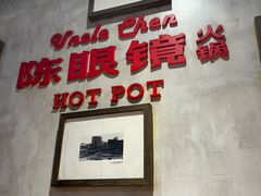 -陈眼镜火锅(总店)