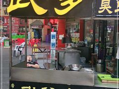 门面-武爹臭豆腐(坡子街店)