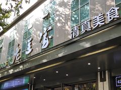 -清真·老兰家(兴善寺西街总店)