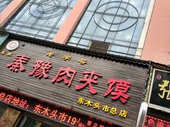 -秦豫肉夹馍(骡马市总店)