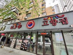 -故乡家韩国料理(丹东街店)