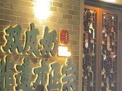 -仁信老铺(北滘店)