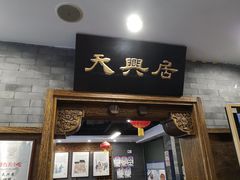 -天兴居(鲜鱼口街店)