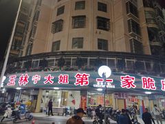 -宁大姐第一家脆皮狗肉馆(江滨路店)