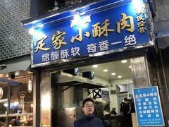 门面-定家小酥肉·清真(回民街店)