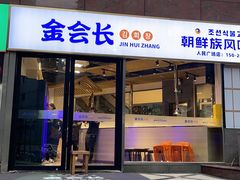 -金会长自助海鲜·烤肉(人民广场店)