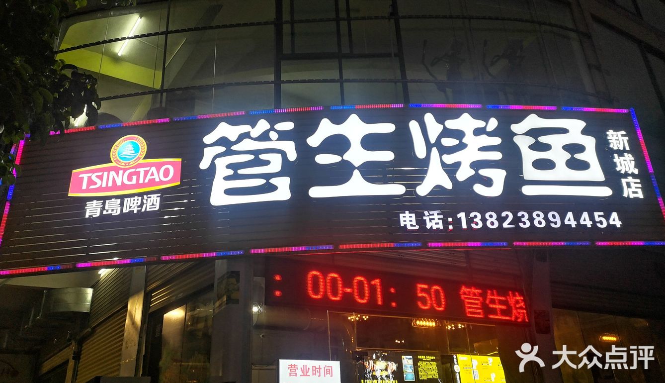 新县城｜管生烤鱼