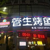 新县城｜管生烤鱼