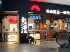 -和府捞面(星光大道一期店)