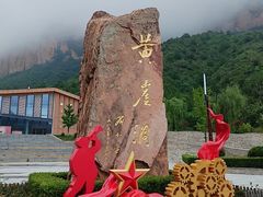 -黄崖洞文化旅游区