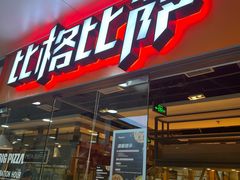 -比格比萨自助(万柳华联店)