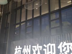 -杭州萧山国际机场