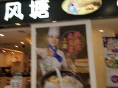 门面-避风塘(光启城店)