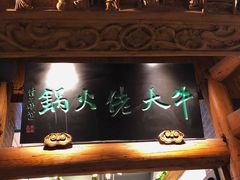门面-仄园围炉坊·牛肉火锅·汕头卤水火锅(蛇口店)