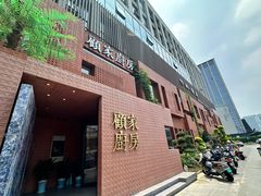 -顧家廚房·私家菜(翠岗润扬北路店)