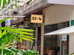 -粉八·云南米线·建水烧烤(常熟路店)