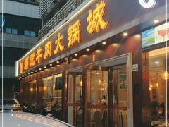 门面-潮悦牛肉火锅城(水贝店)