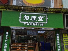 门面-勿理堂(西村店)