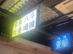 -恰八斗·猛火长沙菜(国贸店)
