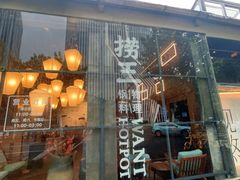 -捞王锅物料理(凯旋路店)