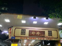 门面-珍珍小食店(西华路店)