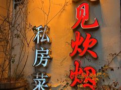 -又见炊烟私房菜(敬亭路店)