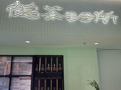 -鹤茶野所(上海首店)