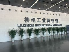 -柳州工业博物馆