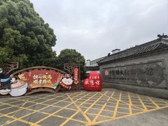 -镇江中国醋文化博物馆