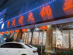 -重庆老火锅王(西安北路店)