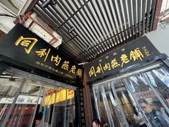 -同利肉燕老铺(澳门路店)