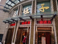 门面-马旺子酒楼