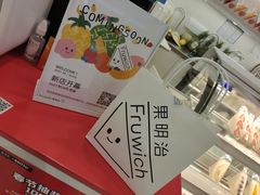-Fruwich果明治(西单更新场店)