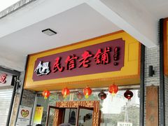 门面-民信老铺(人民路店)