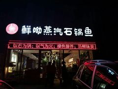 门面-鲜呦蒸汽石锅鱼(北辰路店)