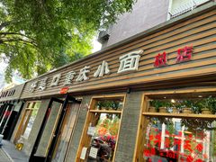 门面-好這口重庆小面(总店)
