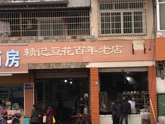 门面-賴記豆花(兴隆店)