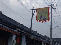 -盂城驿-南门大街