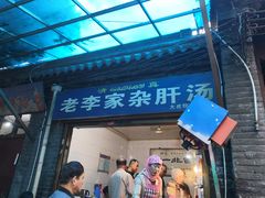 门面-老李家杂肝汤(回民街店)